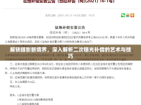 解鎖攝影新境界，深入解析二次曝光補償?shù)乃囆g(shù)與技巧