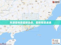 東源縣地震最新動態(tài)，最新報道速遞