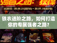 鐵衣進階之路，如何打造你的專屬強者之路？