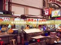 城市流動(dòng)的風(fēng)景，戶外擺攤女主播的魅力
