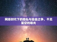 網(wǎng)絡(luò)時(shí)代下的隱私與自由之爭(zhēng)，不見星空的曝光