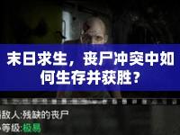 末日求生，喪尸沖突中如何生存并獲勝？