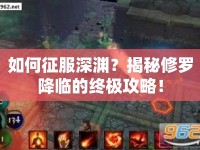 如何征服深淵？揭秘修羅降臨的終極攻略！