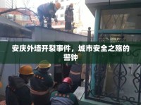 安慶外墻開裂事件，城市安全之殤的警鐘