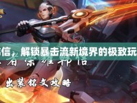 韓信，解鎖暴擊流新境界的極致玩法