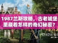 1987蘭斯攻略，古老城堡里藏著怎樣的奇幻秘密？