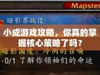 小成游戲攻略，你真的掌握核心策略了嗎？
