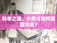 科舉之路，小秀才如何智取功名？