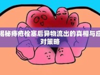 揭秘痔瘡栓塞后異物流出的真相與應對策略