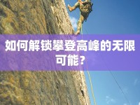 如何解鎖攀登高峰的無限可能？