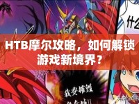 HTB摩爾攻略，如何解鎖游戲新境界？