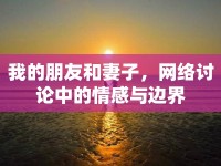 我的朋友和妻子，網(wǎng)絡(luò)討論中的情感與邊界