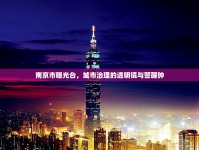 南京市曝光臺，城市治理的透明鏡與警醒鐘