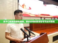 孩子口腔流出綠色液體，家長必知的緊急信號與應(yīng)對措施