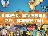 山羊進(jìn)化，解鎖終極進(jìn)化之旅，你準(zhǔn)備好了嗎？