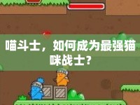 喵斗士，如何成為最強貓咪戰(zhàn)士？