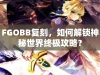FGOBB復(fù)刻，如何解鎖神秘世界終極攻略？
