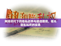 網(wǎng)絡(luò)時(shí)代下的隱私邊界與道德困境，曝光混亂私照的反思