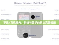 蘋果7真機(jī)曝光，科技與美學(xué)的再次完美碰撞