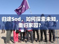 歸途Sod，如何探索未知，重歸家園？