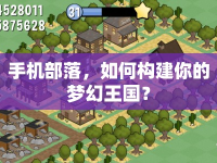 手機(jī)部落，如何構(gòu)建你的夢幻王國？