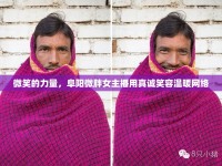微笑的力量，阜陽微胖女主播用真誠笑容溫暖網(wǎng)絡(luò)
