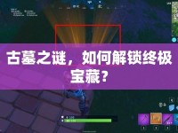 古墓之謎，如何解鎖終極寶藏？
