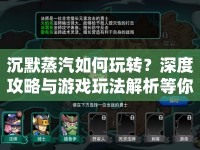 沉默蒸汽如何玩轉？深度攻略與游戲玩法解析等你來揭秘！