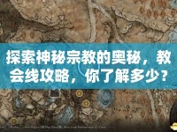探索神秘宗教的奧秘，教會線攻略，你了解多少？