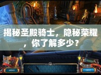 揭秘圣殿騎士，隱秘榮耀，你了解多少？