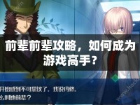 前輩前輩攻略，如何成為游戲高手？
