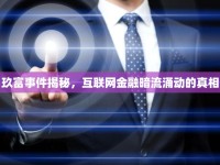 玖富事件揭秘，互聯(lián)網(wǎng)金融暗流涌動的真相
