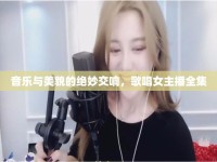 音樂與美貌的絕妙交響，歌唱女主播全集