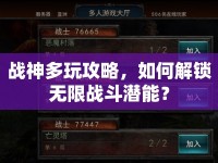 戰(zhàn)神多玩攻略，如何解鎖無限戰(zhàn)斗潛能？
