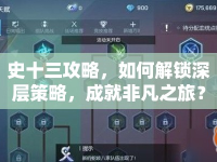 史十三攻略，如何解鎖深層策略，成就非凡之旅？