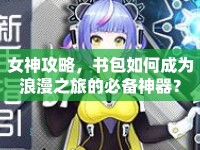 女神攻略，書包如何成為浪漫之旅的必備神器？