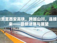 自貢至西安高鐵，跨越山川，連接未來——最新進(jìn)展與展望