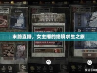 末路直播，女主播的絕境求生之旅