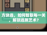 方塊逃，如何智取每一關(guān)，解鎖逃脫藝術(shù)？