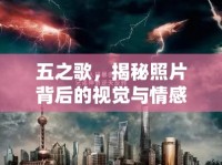 五之歌，揭秘照片背后的視覺(jué)與情感風(fēng)暴