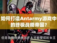 如何打造Antarmy游戲中的終極戰(zhàn)略帝國？