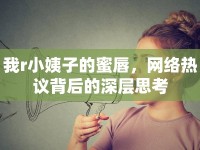 我r小姨子的蜜唇，網絡熱議背后的深層思考