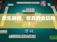 歡樂麻將，你真的會玩嗎？