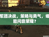 軍團(tuán)決戰(zhàn)，策略與勇氣，誰能問鼎榮耀？