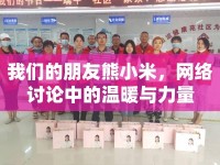 我們的朋友熊小米，網(wǎng)絡(luò)討論中的溫暖與力量
