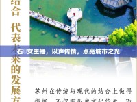 石獅女主播，以聲傳情，點亮城市之光