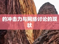 的沖擊力與網絡討論的現狀