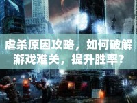 虐殺原因攻略，如何破解游戲難關(guān)，提升勝率？