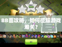 BB面攻略，如何征服游戲難關(guān)？