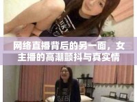 網(wǎng)絡直播背后的另一面，女主播的高潮顫抖與真實情感